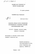 Тедошвили, Мераб Михайлович. Разработка методов расчета регулируемого субгармонического возбудителя колебаний электровибрационных машин: дис. кандидат технических наук: 01.02.06 - Динамика, прочность машин, приборов и аппаратуры. Тбилиси. 1985. 180 с.