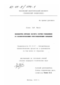 Нгуен Зуй Фыонг. Разработка методов расчета систем управления со вспомогательными информационными каналами: дис. кандидат технических наук: 05.13.07 - Автоматизация технологических процессов и производств (в том числе по отраслям). Москва. 2000. 144 с.