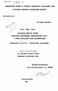 Асаад, Рафик Ходер. Разработка методов расчета статически неопределимых железобетонных балок с учетом нисходящей ветви деформирования: дис. кандидат технических наук: 05.23.01 - Строительные конструкции, здания и сооружения. Ростов-на-Дону. 1984. 177 с.