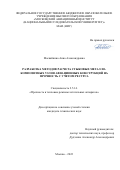 Маскайкина Анна Александровна. Разработка методов расчета стыковых металло-композитных узлов авиационных конструкций на прочность с учетом ресурса: дис. кандидат наук: 00.00.00 - Другие cпециальности. ФГБОУ ВО «Московский авиационный институт (национальный исследовательский университет)». 2023. 155 с.