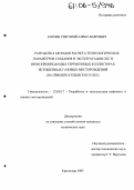 Корнев, Григорий Александрович. Разработка методов расчета технологических параметров создания и эксплуатации ПХГ в низкопроницаемых терригенных коллекторах истощенных газовых месторождений: На примере Кущевского ПХГ: дис. кандидат технических наук: 25.00.17 - Разработка и эксплуатация нефтяных и газовых месторождений. Краснодар. 2005. 147 с.