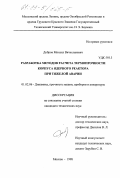 Добров, Михаил Вячеславович. Разработка методов расчета термопрочности корпуса ядерного реактора при тяжелой аварии: дис. кандидат технических наук: 01.02.06 - Динамика, прочность машин, приборов и аппаратуры. Москва. 1998. 148 с.