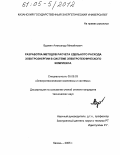 Вдовин, Александр Михайлович. Разработка методов расчета удельного расхода электроэнергии в системе электротехнического комплекса: дис. кандидат технических наук: 05.09.03 - Электротехнические комплексы и системы. Казань. 2005. 122 с.