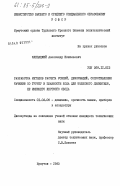 Клепацкий, Александр Николаевич. Разработка методов расчета усилий, деформаций, сопротивления качения по грунту и плавности хода для колесного движителя, не имеющего жесткого обода: дис. кандидат технических наук: 01.02.06 - Динамика, прочность машин, приборов и аппаратуры. Иркутск. 1983. 155 с.