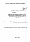 Борюшкина, Светлана Александровна. Разработка методов реализации резервов и механизмов повышения качества для обеспечения конкурентоспособности продукции: дис. кандидат экономических наук: 08.00.05 - Экономика и управление народным хозяйством: теория управления экономическими системами; макроэкономика; экономика, организация и управление предприятиями, отраслями, комплексами; управление инновациями; региональная экономика; логистика; экономика труда. Иркутск. 2010. 182 с.