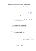 Серёдкин Александр Валерьевич. Разработка методов реконструкции и анализа трёхмерной структуры движущихся объектов: дис. кандидат наук: 00.00.00 - Другие cпециальности. ФГБУН Институт автоматики и электрометрии Сибирского отделения Российской академии наук. 2023. 116 с.