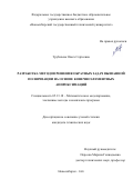 Трубачева Ольга Сергеевна. Разработка методов решения обратных задач вызванной поляризации на основе конечноэлементных аппроксимаций: дис. кандидат наук: 05.13.18 - Математическое моделирование, численные методы и комплексы программ. ФГБОУ ВО «Новосибирский государственный технический университет». 2020. 156 с.