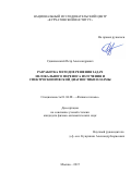 Сдвиженский Петр Александрович. Разработка методов решения задач нелокального переноса излучения и спектроскопической диагностики плазмы: дис. кандидат наук: 01.04.08 - Физика плазмы. ФГБУ «Национальный исследовательский центр «Курчатовский институт». 2018. 119 с.