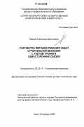 Ловцов, Александр Дмитриевич. Разработка методов решения задач строительной механики с учетом трения и односторонних связей: дис. доктор технических наук: 05.23.17 - Строительная механика. Санкт-Петербург. 2006. 351 с.