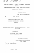 Нгуен-Ань-Чинь, 0. Разработка методов решения задач векторной оптимизации по неточным моделям: дис. кандидат технических наук: 05.13.01 - Системный анализ, управление и обработка информации (по отраслям). Москва. 1984. 212 с.