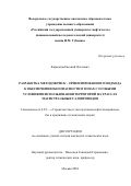 Карманов Евгений Олегович. Разработка методов риск – ориентированного подхода к обеспечению безопасности в зонах с особыми условиями использования территорий на трассах магистральных газопроводов: дис. кандидат наук: 00.00.00 - Другие cпециальности. ФГАОУ ВО «Российский государственный университет нефти и газа (национальный исследовательский университет) имени И.М. Губкина».. 2024. 146 с.