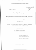 Гуров, Юрий Владимирович. Разработка методов символической динамики для системного анализа кардиологических процессов: дис. кандидат технических наук: 05.13.01 - Системный анализ, управление и обработка информации (по отраслям). Ростов-на-Дону. 2012. 204 с.