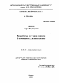 Ефимов, Андрей Владимирович. Разработка методов синтеза 5-замещенных индолизинов: дис. кандидат химических наук: 02.00.03 - Органическая химия. Москва. 2006. 138 с.