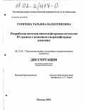 Горячева, Татьяна Валентиновна. Разработка методов синтеза фторидов металлов IV группы с помощью гидродифторида аммония: дис. кандидат химических наук: 05.17.02 - Технология редких, рассеянных и радиоактивных элементов. Москва. 2002. 131 с.