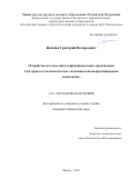 Цаплин Григорий Валерьевич. Разработка методов синтеза функциональных производных 1,2,4-триазол-1-илметилазолов с потенциальными фунгицидными свойствами: дис. кандидат наук: 00.00.00 - Другие cпециальности. ФГБОУ ВО «Российский государственный университет им. А.Н. Косыгина (Технологии. Дизайн. Искусство)». 2024. 228 с.