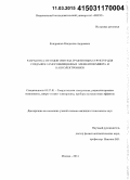 Кондрашов, Владислав Андреевич. Разработка методов синтеза графеновых структур для создания самосовмещенных элементов микро- и наноэлектроники: дис. кандидат наук: 05.27.01 - Твердотельная электроника, радиоэлектронные компоненты, микро- и нано- электроника на квантовых эффектах. Москва. 2014. 122 с.