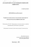 Шуваев, Вячеслав Викторович. Разработка методов синтеза и исследование характеристик низкочувствительных цифровых фильтров: дис. кандидат технических наук: 05.12.04 - Радиотехника, в том числе системы и устройства телевидения. Красноярск. 2003. 135 с.