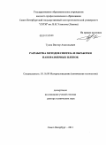 Тупик, Виктор Анатольевич. Разработка методов синтеза и обработки наноразмерных пленок: дис. доктор технических наук: 05.16.09 - Материаловедение (по отраслям). Санкт-Петербург. 2011. 328 с.