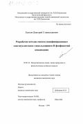 Есипов, Дмитрий Станиславович. Разработка методов синтеза модифицированных олигонуклеотидов с использованием Н-фосфонатной конденсации: дис. кандидат химических наук: 02.00.10 - Биоорганическая химия. Москва. 1999. 101 с.