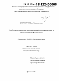 Доброхотов, Олег Владимирович. Разработка методов синтеза мономеров и модификаторов полимеров на основе замещенных фталонитрилов: дис. кандидат наук: 02.00.03 - Органическая химия. Ярославль. 2014. 123 с.