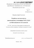 Ясыркина, Дарья Семеновна. Разработка методов синтеза нанодисперсного люминофора NaYF4:Yb:Er для биомедицинских исследований: дис. кандидат наук: 05.27.06 - Технология и оборудование для производства полупроводников, материалов и приборов электронной техники. Москва. 2014. 140 с.