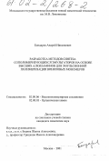 Бондарев, Андрей Николаевич. Разработка методов синтеза сополимеризующихся эмульгаторов на основе высших алкиламинов для эмульсионной полимеризации виниловых мономеров: дис. кандидат химических наук: 02.00.06 - Высокомолекулярные соединения. Москва. 2001. 105 с.