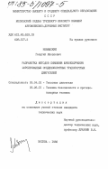 Невяжский, Георгий Яковлевич. Разработка методов снижения форсированных среднеоборотных транспортных двигателей: дис. кандидат технических наук: 05.04.02 - Тепловые двигатели. Москва. 1982. 196 с.