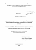 Лукин, Виталий Николаевич. Разработка методов снижения последствий рисков при инвестировании в корпоративные информационные системы: дис. кандидат экономических наук: 08.00.05 - Экономика и управление народным хозяйством: теория управления экономическими системами; макроэкономика; экономика, организация и управление предприятиями, отраслями, комплексами; управление инновациями; региональная экономика; логистика; экономика труда. Санкт-Петербург. 2009. 189 с.