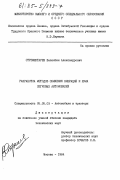 Стерементарев, Валентин Александрович. Разработка методов снижения вибраций и шума легковых автомобилей: дис. кандидат технических наук: 05.05.03 - Колесные и гусеничные машины. Москва. 1984. 233 с.