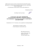 Аль-Месри Али Саид Ахмед. Разработка методов совмещения телекоммуникационных, измерительных и управляющих систем на базе перестановочного декодирования: дис. кандидат наук: 00.00.00 - Другие cпециальности. ФГБОУ ВО «Поволжский государственный университет телекоммуникаций и информатики». 2023. 135 с.