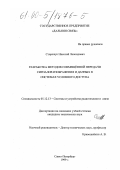 Сторожук, Николай Леонидович. Разработка методов совмещенной передачи сигналов изображения и данных в системах условного доступа: дис. кандидат технических наук: 05.12.13 - Системы, сети и устройства телекоммуникаций. Санкт-Петербург. 1999. 109 с.