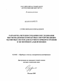 Сурин, Михаил Израевилич. РАЗРАБОТКА МЕТОДОВ СОЗДАНИЯ И ИССЛЕДОВАНИЯ ВЫСОКОНАДЕЖНЫХ КОМПАКТНЫХ СВЕРХПРОВОДЯЩИХ МАГНИТНЫХ СИСТЕМ ДЛЯ НАУЧНОГО ПРИБОРОСТРОЕНИЯ И ЭКСПЕРИМЕНТАЛЬНОЙ ФИЗИКИ: дис. доктор технических наук: 01.04.01 - Приборы и методы экспериментальной физики. Новосибирск. 2009. 247 с.