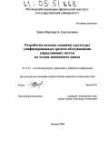 Заева, Маргарита Анатольевна. Разработка методов создания структуры унифицированных средств обслуживания управляющих систем на этапах жизненного цикла: дис. кандидат технических наук: 05.13.01 - Системный анализ, управление и обработка информации (по отраслям). Москва. 2004. 152 с.