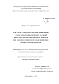 Гриф Александр Михайлович. Разработка методов создания трехмерных геолого-гидродинамических моделей и постобработки многофазных потоков при конечноэлементном моделировании процессов нефтедобычи: дис. кандидат наук: 05.13.18 - Математическое моделирование, численные методы и комплексы программ. ФГБОУ ВО «Новосибирский государственный технический университет». 2022. 120 с.