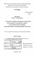 Чиганова, Галина Александровна. Разработка методов, способов и технологии направленного изменения свойств ультрадисперсных порошков, синтезированных детонационными методами: дис. доктор технических наук: 05.16.06 - Порошковая металлургия и композиционные материалы. Красноярск. 2006. 272 с.