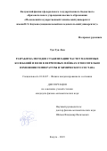 Тун Тун Лин. Разработка методов стабилизации частот магнитных колебаний и волн в ферритовых плёнках относительно изменения температуры и химического состава: дис. кандидат наук: 01.04.07 - Физика конденсированного состояния. ФГБОУ ВО «Московский государственный технический университет имени Н.Э. Баумана (национальный исследовательский университет)». 2019. 131 с.