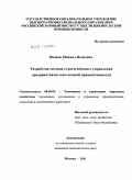 Валько, Михаил Петрович. Разработка методов стратегического управления предприятиями текстильной промышленности: дис. кандидат экономических наук: 08.00.05 - Экономика и управление народным хозяйством: теория управления экономическими системами; макроэкономика; экономика, организация и управление предприятиями, отраслями, комплексами; управление инновациями; региональная экономика; логистика; экономика труда. Москва. 2011. 167 с.