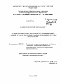 Панкратов, Сергей Николаевич. Разработка методов стратегического управления в газовой отрасли на основе сбалансированной системы показателей: дис. кандидат экономических наук: 08.00.05 - Экономика и управление народным хозяйством: теория управления экономическими системами; макроэкономика; экономика, организация и управление предприятиями, отраслями, комплексами; управление инновациями; региональная экономика; логистика; экономика труда. Москва. 2009. 171 с.