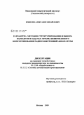 Кошелев, Александр Михайлович. Разработка методов структурирования и выбора вариантов в задачах автоматизированного конструирования радиоэлектронной аппаратуры: дис. кандидат технических наук: 05.12.04 - Радиотехника, в том числе системы и устройства телевидения. Москва. 2009. 233 с.