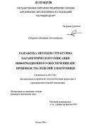 Сударенко, Дмитрий Александрович. Разработка методов структурно-параметрического описания информационного обеспечения КИС производства изделий электроники: дис. кандидат технических наук: 05.13.06 - Автоматизация и управление технологическими процессами и производствами (по отраслям). Москва. 2006. 132 с.