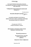 Баклушин, Дмитрий Сергеевич. Разработка методов структурного и кинематического синтеза клиновых и винтовых механизмов четвертого семейства: дис. кандидат технических наук: 05.02.18 - Теория механизмов и машин. Новокузнецк. 2006. 163 с.