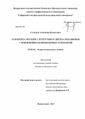 Степанов, Александр Васильевич. Разработка методов структурного синтеза механизмов с применением компьютерных технологий: дис. доктор технических наук: 05.02.18 - Теория механизмов и машин. Новокузнецк. 2013. 407 с.