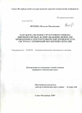 Вербова, Наталья Михайловна. Разработка методов структурного синтеза широкополосных фазовращающих цепей для применения в электротехнических комплексах и системах с первичной обработкой сигналов: дис. кандидат технических наук: 05.09.03 - Электротехнические комплексы и системы. Санкт-Петербург. 2009. 121 с.