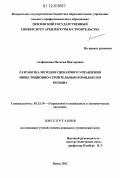 Агафонкина, Наталья Викторовна. Разработка методов сценарного управления инвестиционно-строительным комплексом региона: дис. кандидат технических наук: 05.13.10 - Управление в социальных и экономических системах. Пенза. 2012. 161 с.