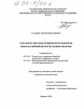 Гладков, Сергей Викторович. Разработка методов технического контроля показателей ворсистости тканых полотен: дис. кандидат технических наук: 05.19.02 - Технология и первичная обработка текстильных материалов и сырья. Иваново. 2004. 165 с.