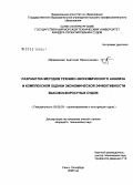 Абрамовский, Анатолий Валентинович. Разработка методов технико-экономического анализа и комплексной оценки экономической эффективности высокоскоростных судов: дис. кандидат технических наук: 05.08.03 - Проектирование и конструкция судов. Санкт-Петербург. 2008. 247 с.