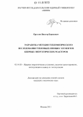 Круглов, Виктор Борисович. Разработка методов теплофизического исследования тепловыделяющих элементов ядерных энергетических реакторов: дис. кандидат технических наук: 05.14.03 - Ядерные энергетические установки, включая проектирование, эксплуатацию и вывод из эксплуатации. Москва. 2011. 111 с.