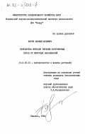 Богуш, Леонид Юрьевич. Разработка методов терапии косточковых пород от вирусных заболеваний: дис. кандидат биологических наук: 06.01.11 - Защита растений. Кишинев. 1984. 162 с.