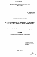 Васильев, Алексей Борисович. Разработка методов тестирования технических средств сетей связи следующего поколения: дис. кандидат технических наук: 05.12.13 - Системы, сети и устройства телекоммуникаций. Москва. 2007. 133 с.