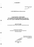 Самулевич, Всеволод Всеволодович. Разработка методов трудовой мотивации персонала на государственных предприятиях: дис. кандидат экономических наук: 08.00.05 - Экономика и управление народным хозяйством: теория управления экономическими системами; макроэкономика; экономика, организация и управление предприятиями, отраслями, комплексами; управление инновациями; региональная экономика; логистика; экономика труда. Нижний Новгород. 2006. 154 с.